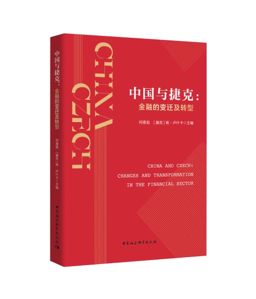 中国与捷克，历史、文化与现代发展的对话 中国vs捷克